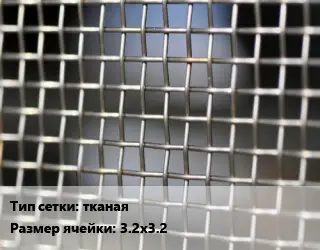 Сетка тканая тканая Ячейка: 3.2х3.2